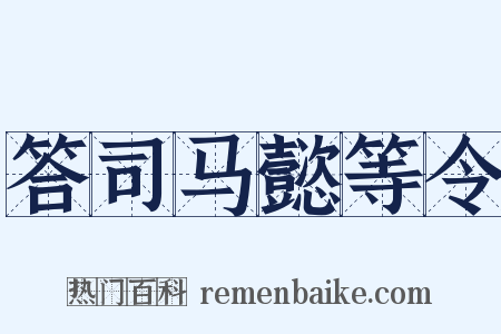 答司马懿等令是什么意思的图片